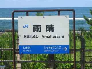雨晴駅