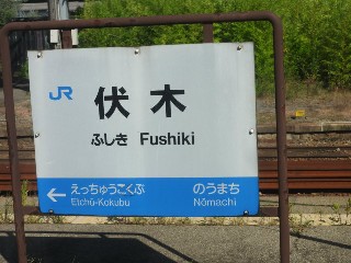 伏木駅