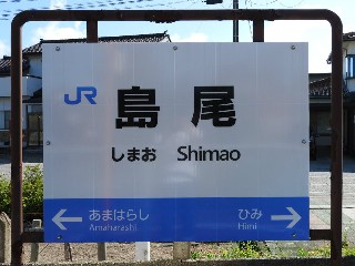 島尾駅