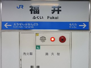 福井駅