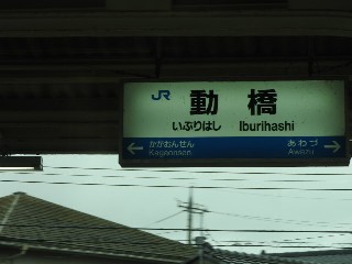 動橋駅
