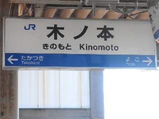 木ノ本駅