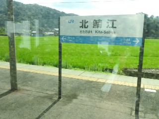 北鯖江駅