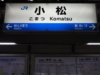 小松駅