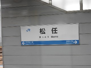松任駅
