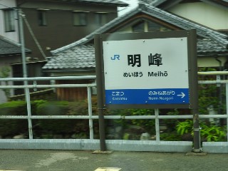 明峰駅
