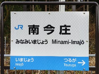 南今庄駅
