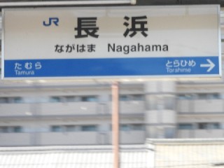 長浜駅