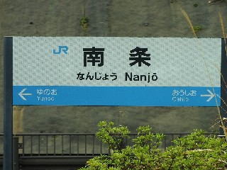 南条駅