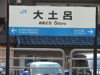 大土呂駅