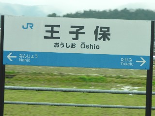 王子保駅