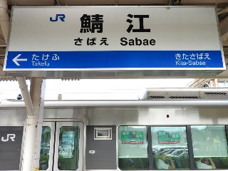 鯖江駅