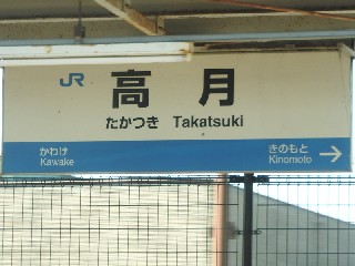 高月駅