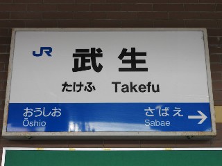 武生駅