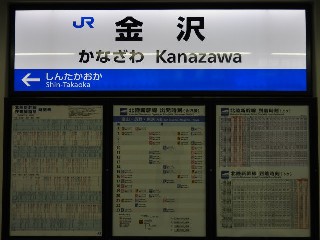 金沢駅