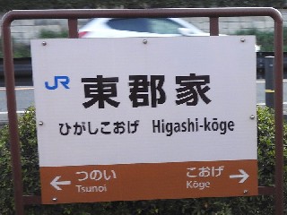 東郡家駅