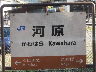 河原駅