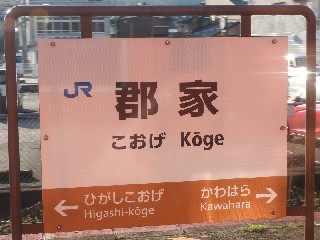 郡家駅