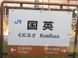 国英駅