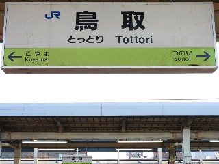 鳥取駅