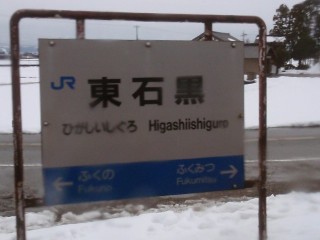 東石黒駅