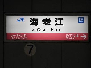 海老江駅