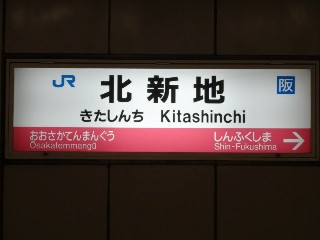 北新地駅