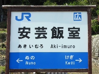 （廃）安芸飯室駅