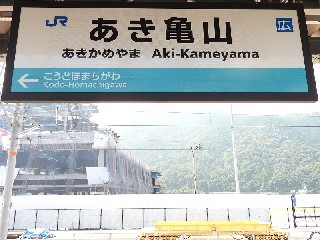 あき亀山駅