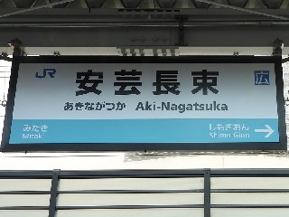 安芸長束駅