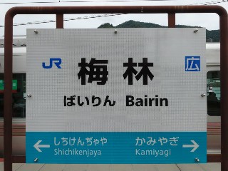 梅林駅