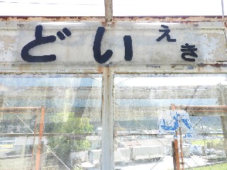 （廃）土居駅