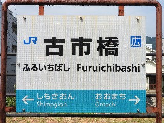 古市橋駅