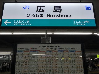 広島駅