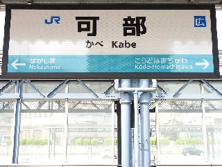 可部駅