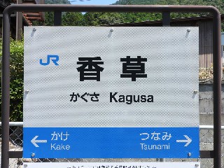 （廃）香草駅