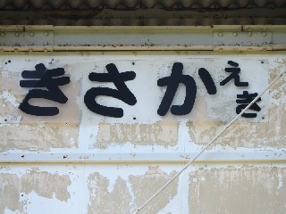 （廃）木坂駅