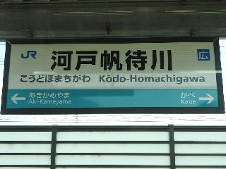 河戸帆待川駅