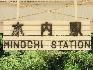 （廃）水内駅