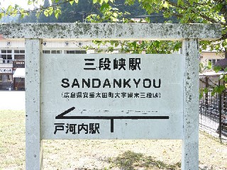 （廃）三段峡駅
