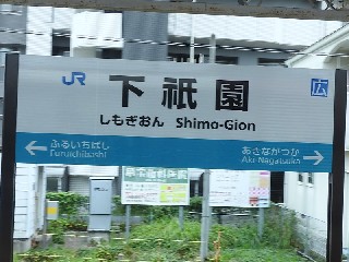 下祇園駅