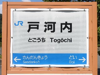 （廃）戸河内駅