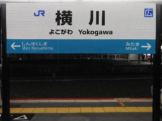 横川駅
