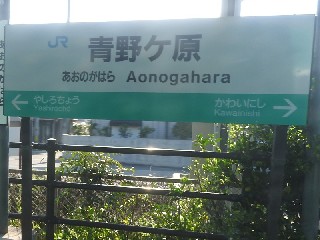 青野ケ原駅