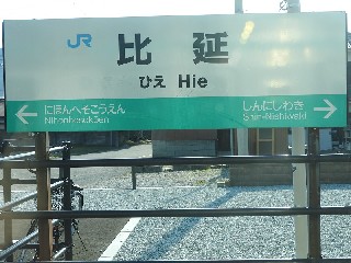 比延駅