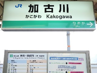 加古川駅