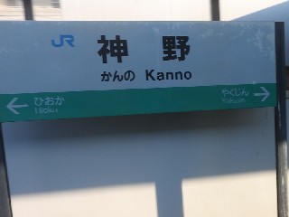神野駅