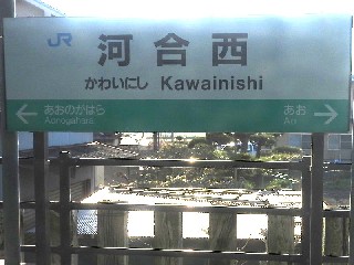 河合西駅