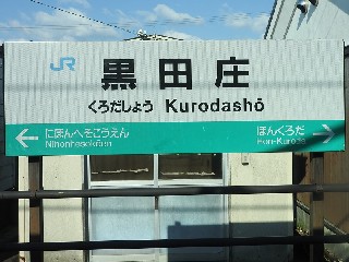 黒田庄駅