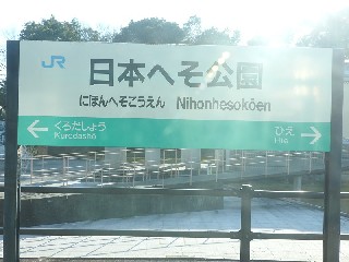 日本へそ公園駅